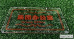 武侯區(qū)廣告制作透明亞克力背雕填漆標(biāo)識牌